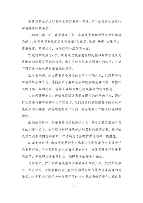 病情观察对护士的要求