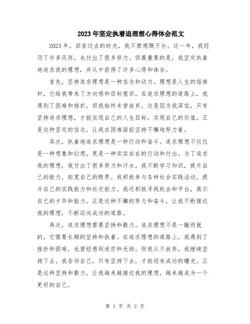 2023年坚定执着追理想心得体会范文