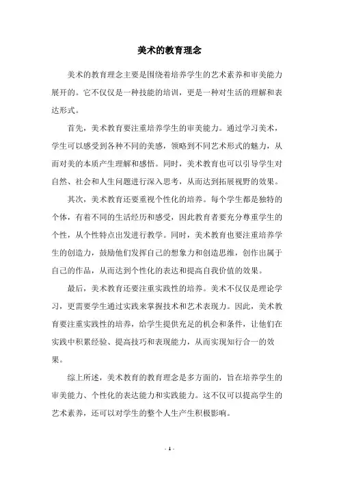 美术的教育理念