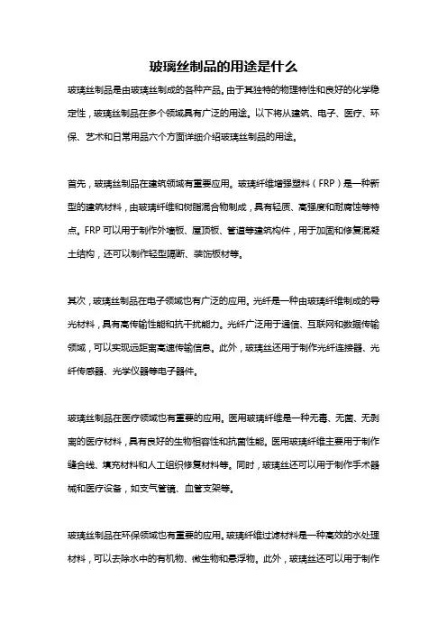 玻璃丝制品的用途是什么