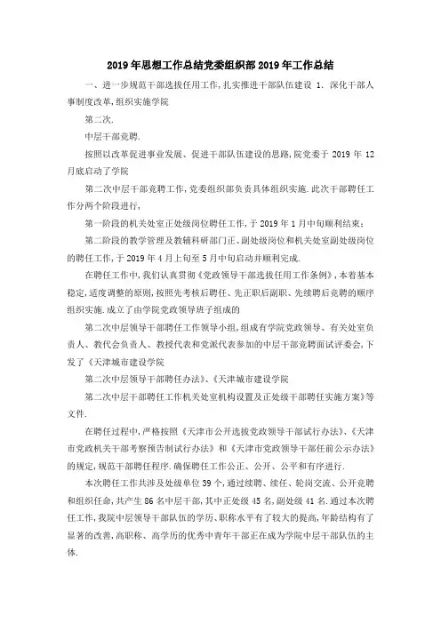 2019年思想工作总结 党委组织部2019年工作总结 精品
