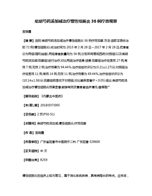 柴胡芍药汤加减治疗慢性结肠炎36例疗效观察