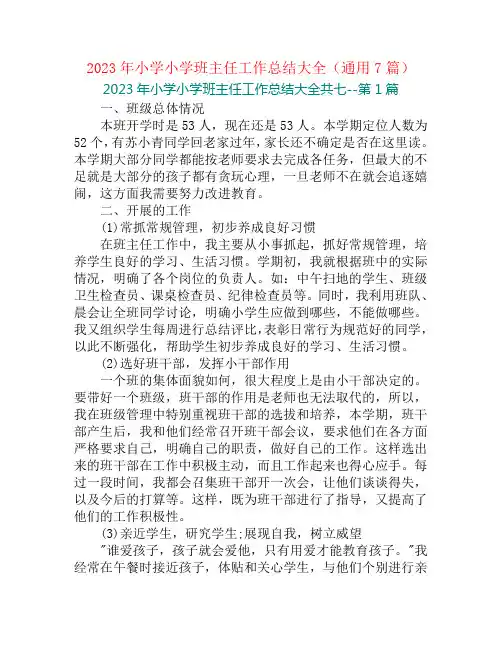 2023年小学小学班主任工作总结大全(通用7篇)