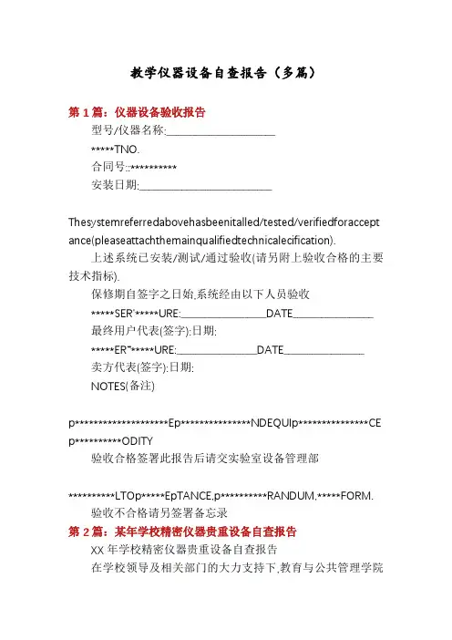 教学仪器设备自查报告(多篇)