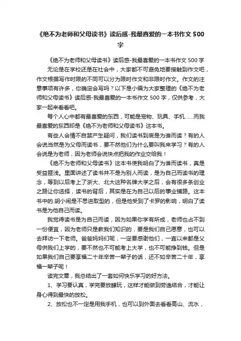 《绝不为老师和父母读书》读后感-我最喜爱的一本书作文500字