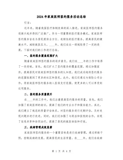 2024年家庭医师签约服务活动总结（2篇）