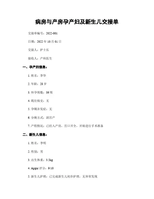 病房与产房孕产妇及新生儿交接单