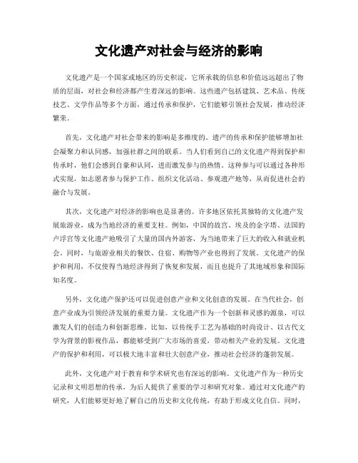 文化遗产对社会与经济的影响