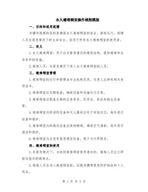 永久避难硐室操作规程模版