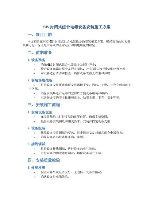 GIS封闭式组合电器设备安装施工方案