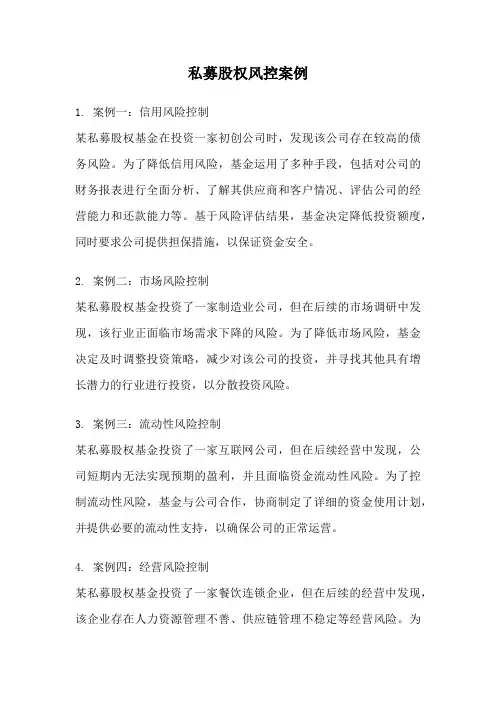 私募股权风控案例