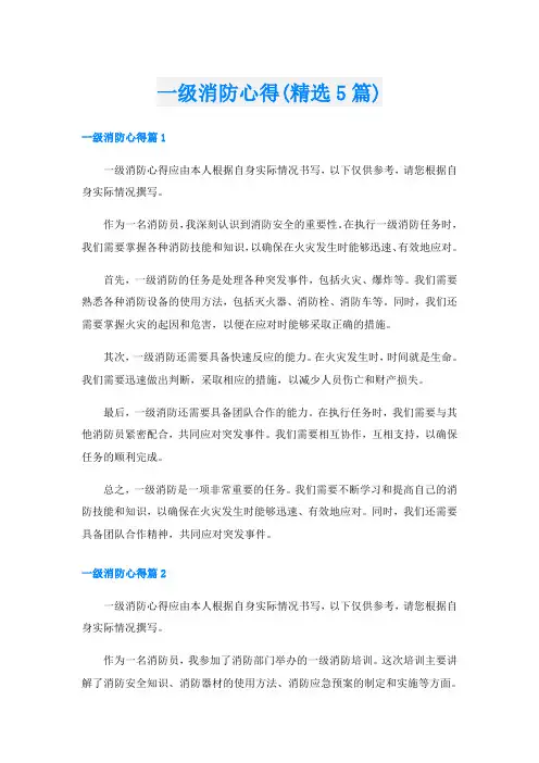 一级消防心得(精选5篇)