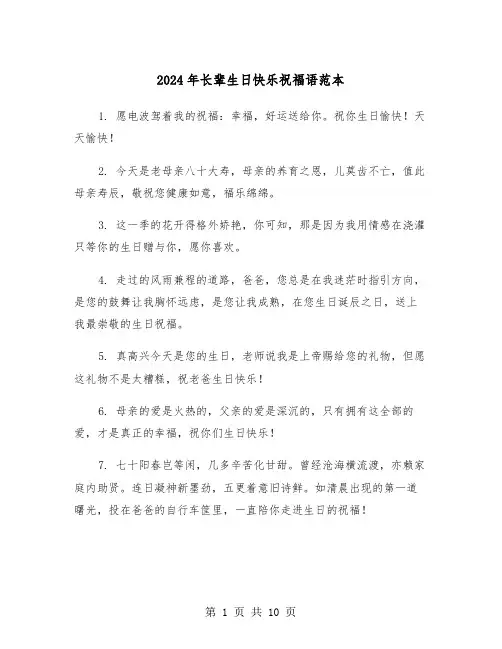 2024年长辈生日快乐祝福语范本(5篇)