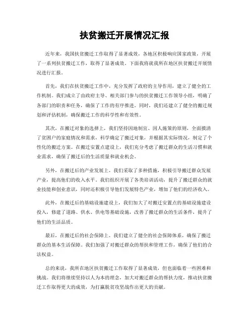 扶贫搬迁开展情况汇报