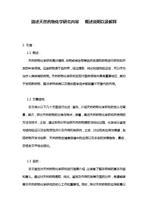 简述天然药物化学研究内容___概述说明以及解释