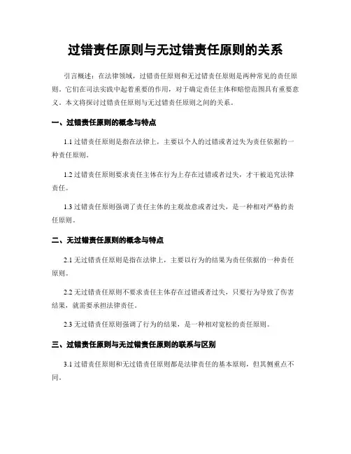 过错责任原则与无过错责任原则的关系