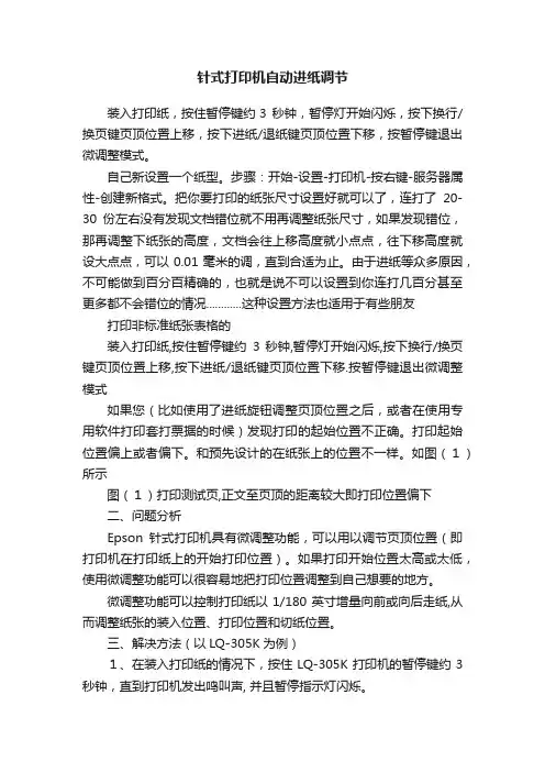 针式打印机自动进纸调节