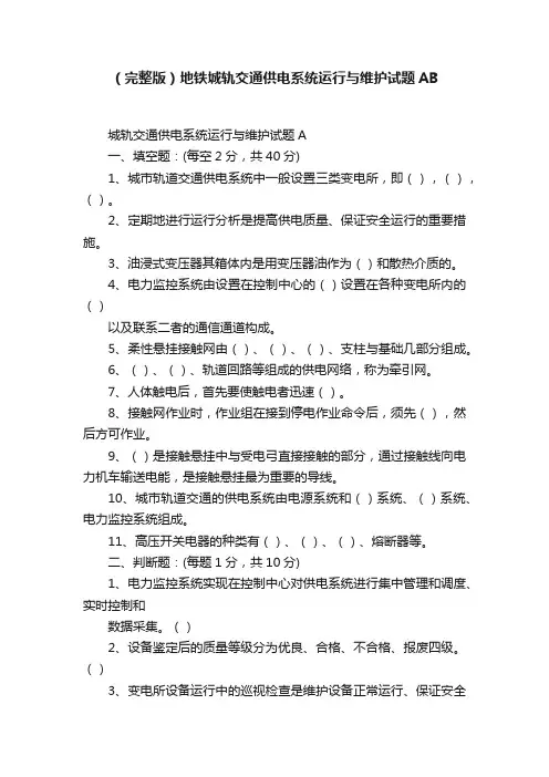 （完整版）地铁城轨交通供电系统运行与维护试题AB