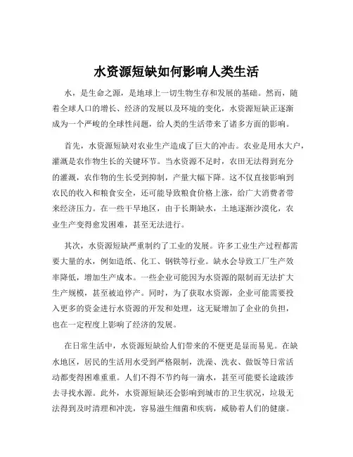 水资源短缺如何影响人类生活