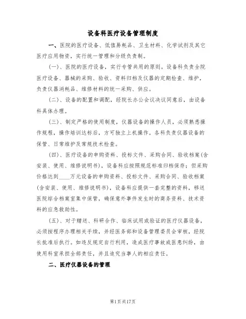 设备科医疗设备管理制度(5篇)