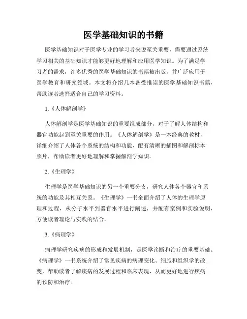 医学基础知识的书籍