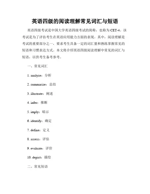 英语四级的阅读理解常见词汇与短语