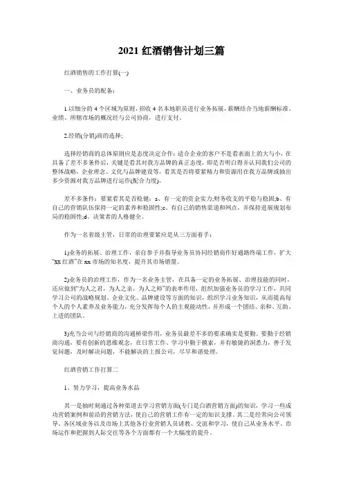 2021红酒销售计划三篇