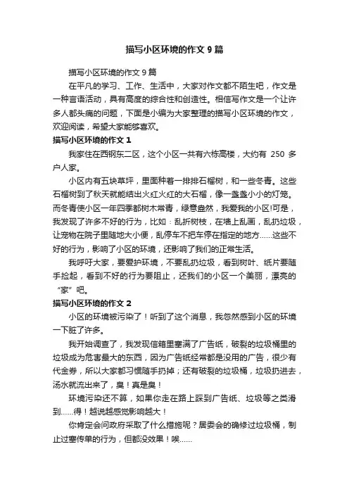 描写小区环境的作文9篇