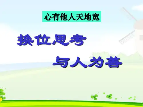 换位思考与人为善课件