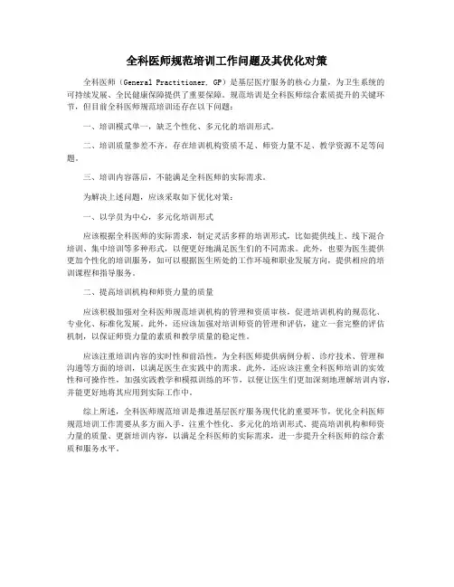 全科医师规范培训工作问题及其优化对策