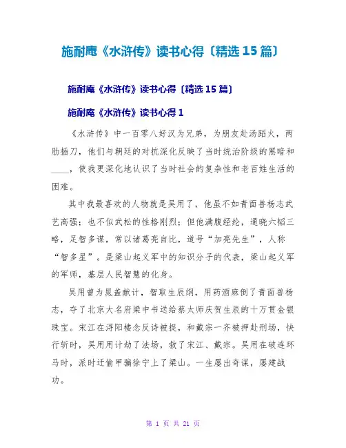 施耐庵《水浒传》读书心得(精选15篇)