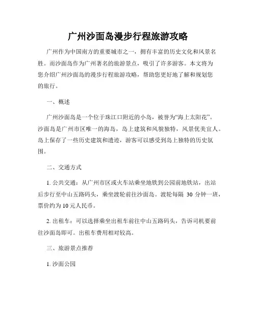 广州沙面岛漫步行程旅游攻略