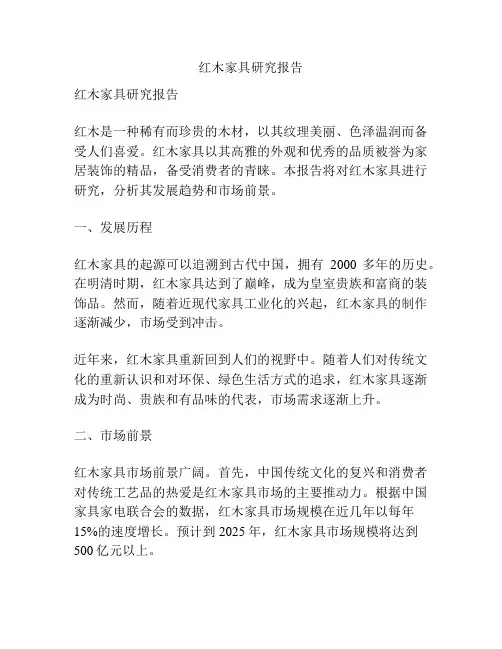 红木家具研究报告