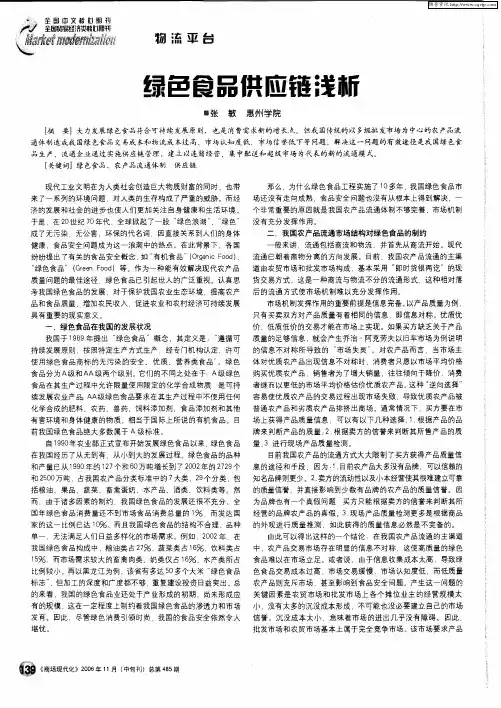 绿色食品供应链浅析