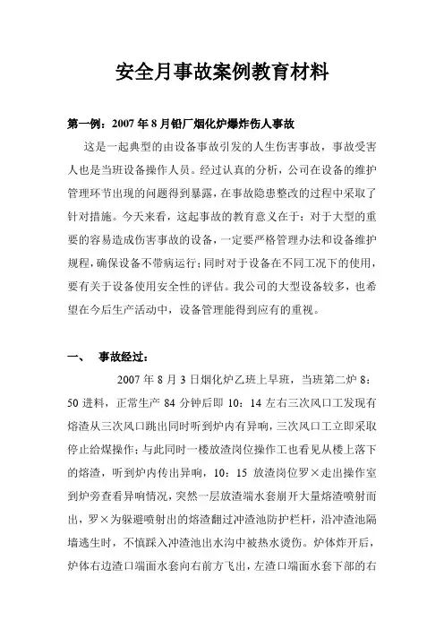2011年安全月事故案例教育资料资料