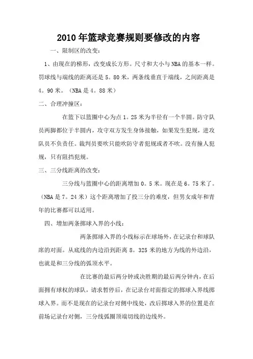 2010年篮球竞赛规则要修改的内容