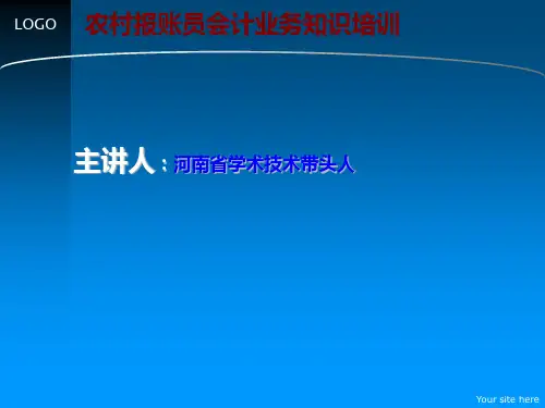 农村报账员会计业务知识培训