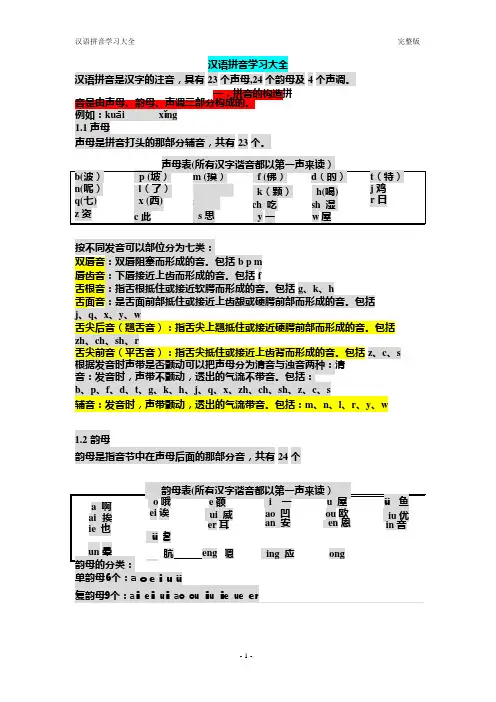 (完整版)汉语拼音学习大全___完整版,推荐文档