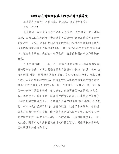 2024年公司搬迁庆典上的领导讲话稿范文(二篇)