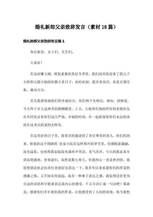 婚礼新郎父亲致辞发言(素材18篇)