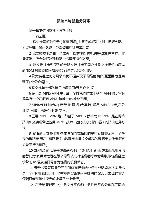 新技术与新业务答案