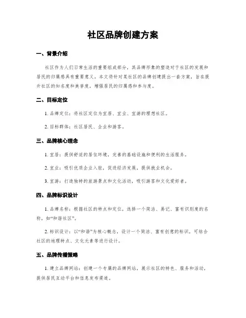 社区品牌创建方案
