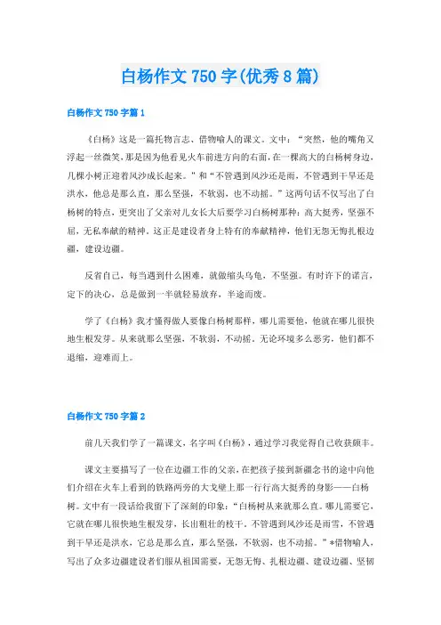 白杨作文750字(优秀8篇)