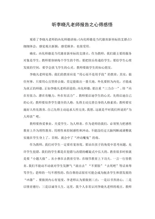 听李晓凡老师报告心得反思