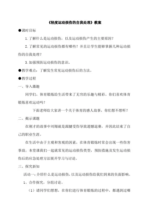 新人教版五至六年级体育下册《体育与健康基础知识  3.轻度损伤的自我处理  3.挫伤》公开课教案_19