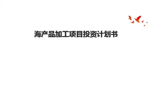 海产品加工项目投资计划书