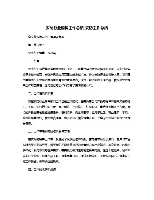 安防行业销售工作总结_安防工作总结
