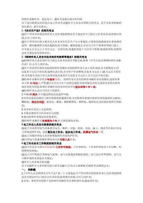 特种作业操作证,低压电工第一章 电工安全生产知识(题库考试要点的分析归纳)