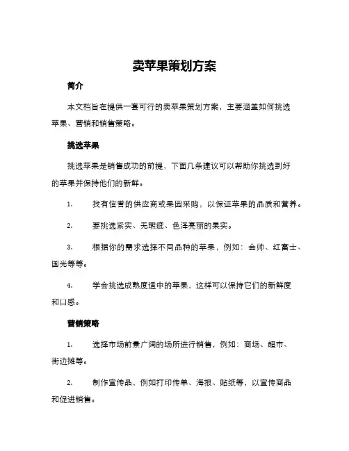 卖苹果策划方案