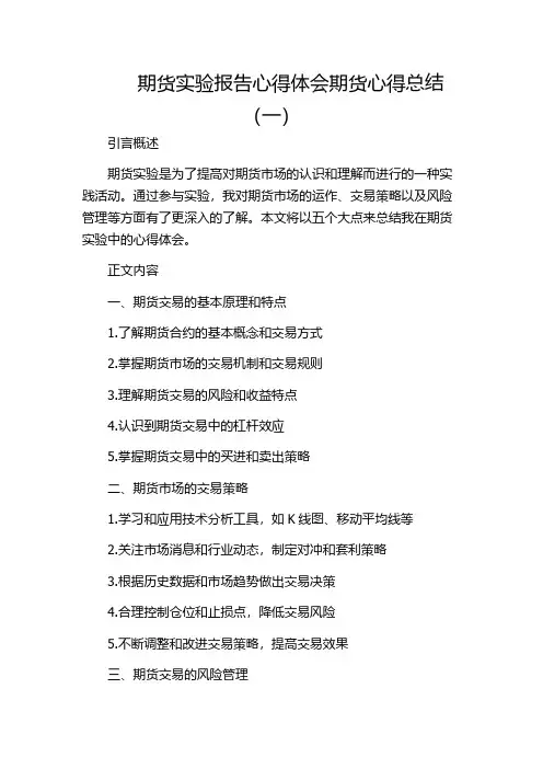 期货实验报告心得体会期货心得总结(一)